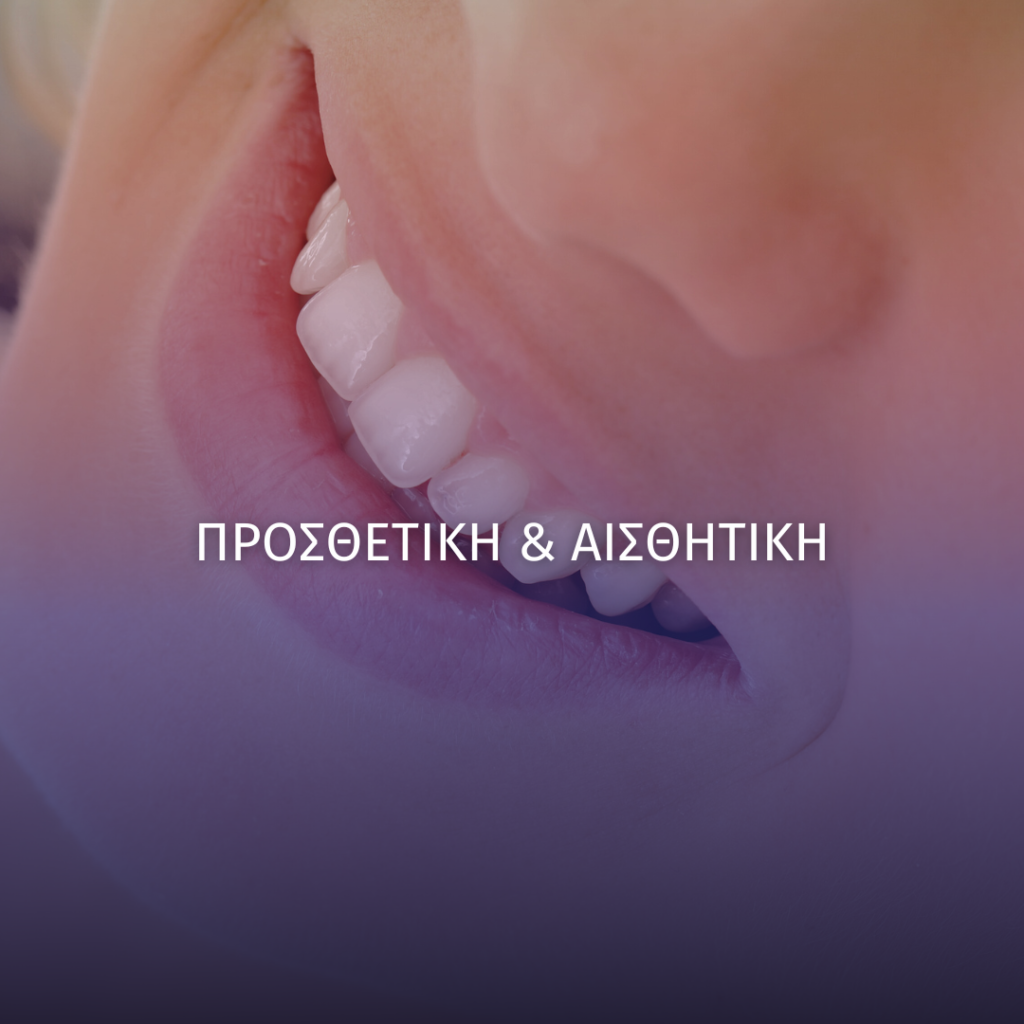 Προσθετική και Αισθητική Οδοντιατρική